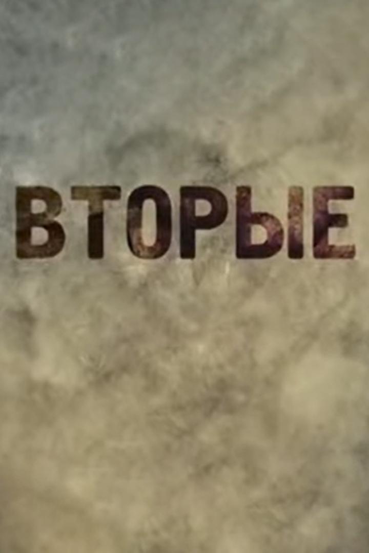 Вторые (vtorye) Сериал 2009