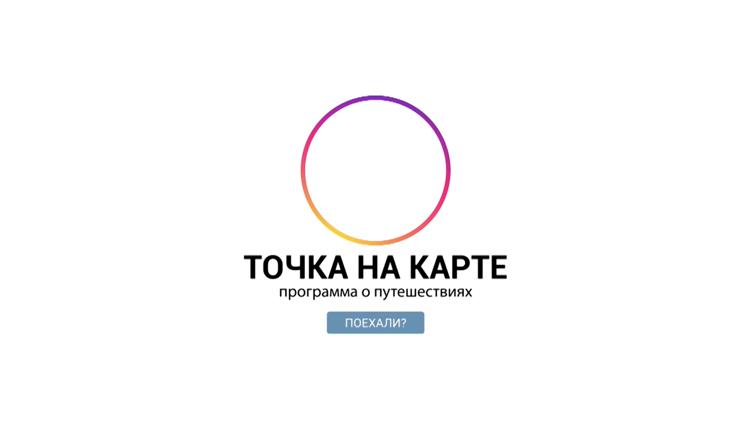 Постер Точка на карте