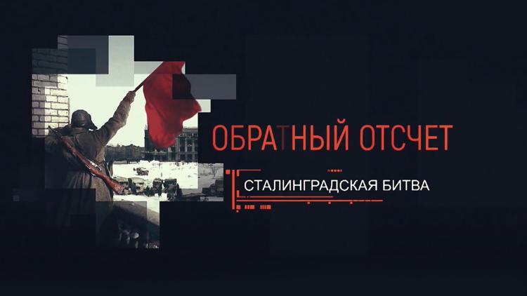 Постер Сталинградская битва. Обратный отсчет