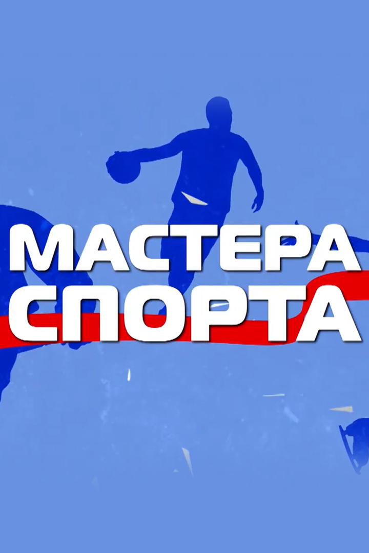 Мастера спорта (mastera-sporta) Досуг, хобби
