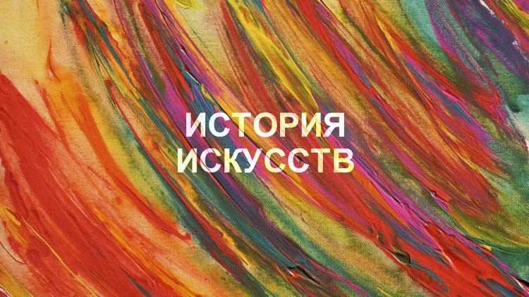 Постер История искусств