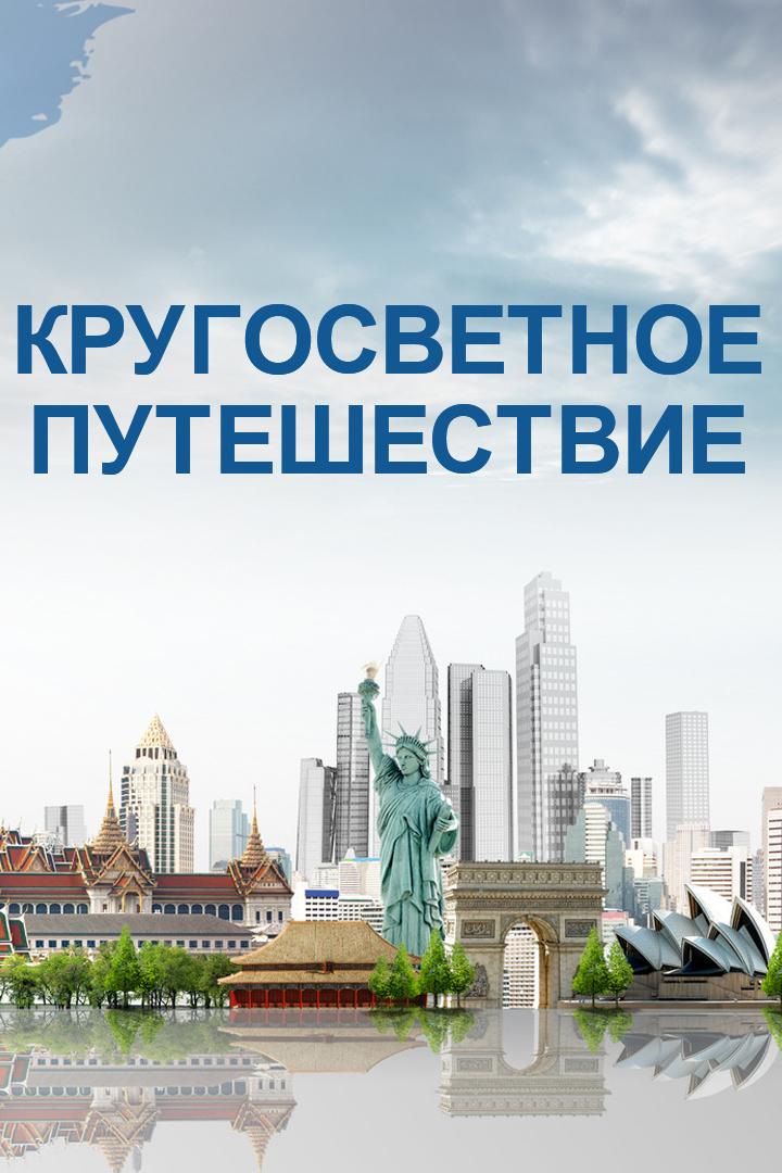 Кругосветное путешествие (krugosvetnoe-puteshestvie) Познавательное