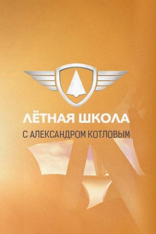Лётная школа (letnaja-shkola) Познавательное