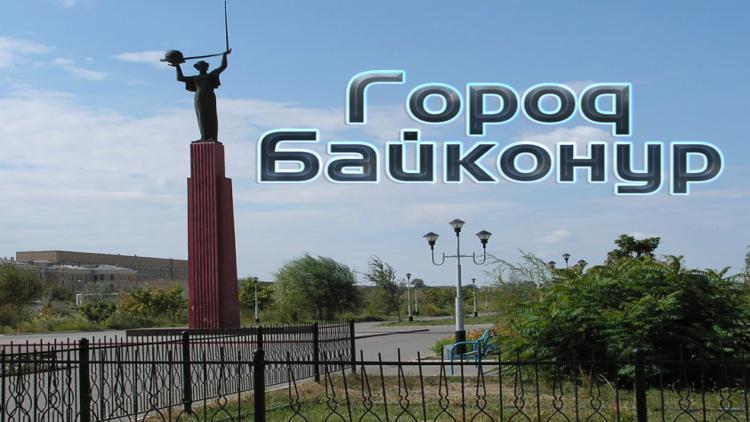 Постер Город Байконур