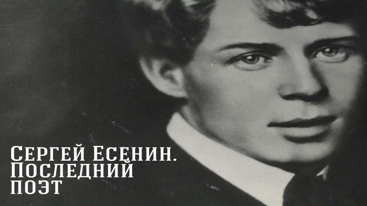 Постер Сергей Есенин. Последний поэт