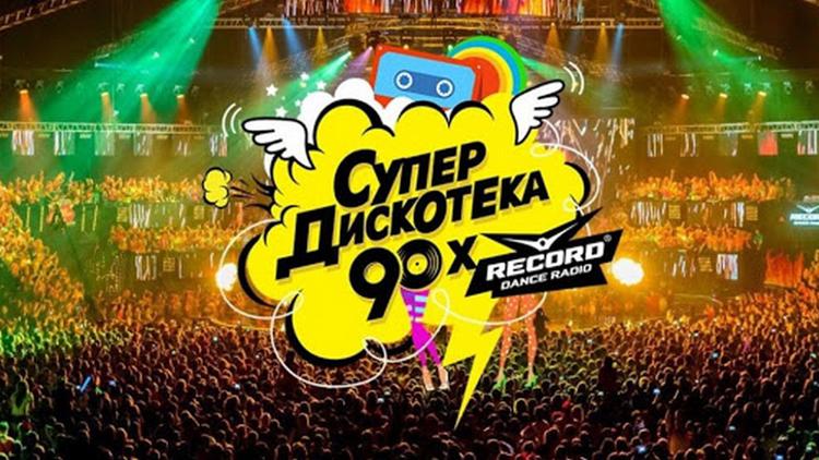 Постер Супердискотека 90-х. Радио Рекорд-2019