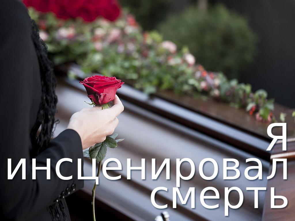 Я инсценировал смерть (ja-instseniroval-smert) Документальный сериал