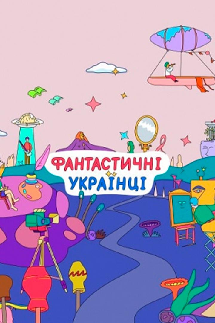 Фантастичні українці (fantastichn-ukrants) Документальный сериал
