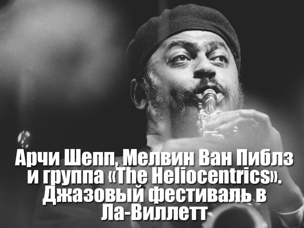 Арчи Шепп, Мелвин Ван Пиблз и группа «The Heliocentrics». Джазовый фестиваль в Ла-Виллетт (archi-shepp-melvin-van-piblz-i-gruppa-the-heliocentrics-dzhazovyj-festival-v-la-villett) Музыка