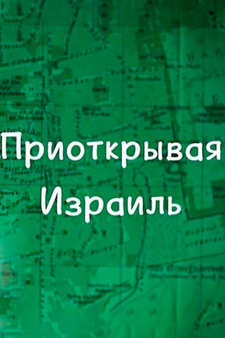 Приоткрывая Израиль (priotkryvaja-izrail) Познавательное
