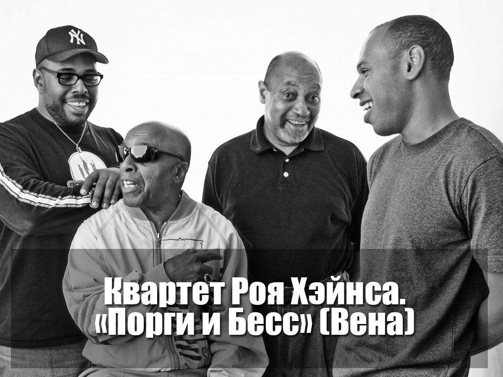 Квартет Роя Хэйнса. «Порги и Бесс» (Вена) (kvartet-roja-hejnsa-porgi-i-bess-vena) Музыка