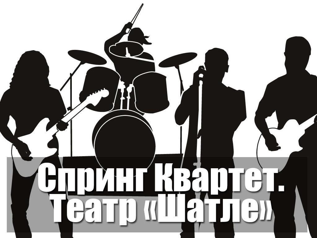Спринг Квартет. Театр «Шатле» (spring-kvartet-teatr-shatle) Музыка
