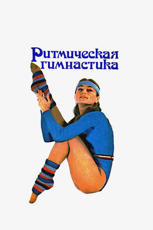 Ритмическая гимнастика (ritmicheskaja-gimnastika) Досуг, хобби