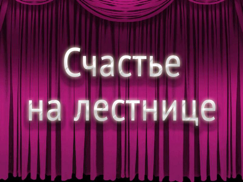 Счастье на лестнице (schaste-na-lestnitse) Спектакль