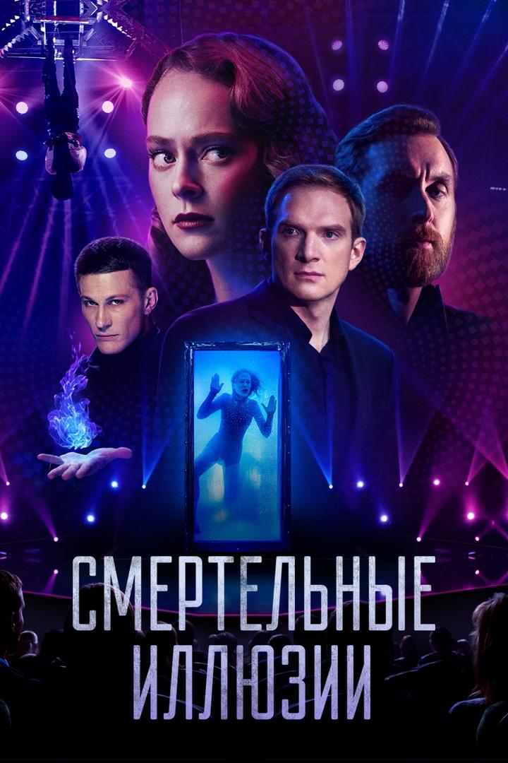 Смертельные иллюзии (smertelnye-illjuzii) Фильм 2020