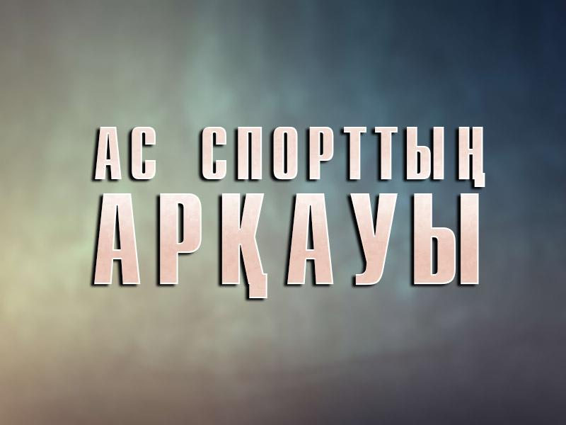 Ас спорттың арқауы (as-sportty-arauy) Познавательное