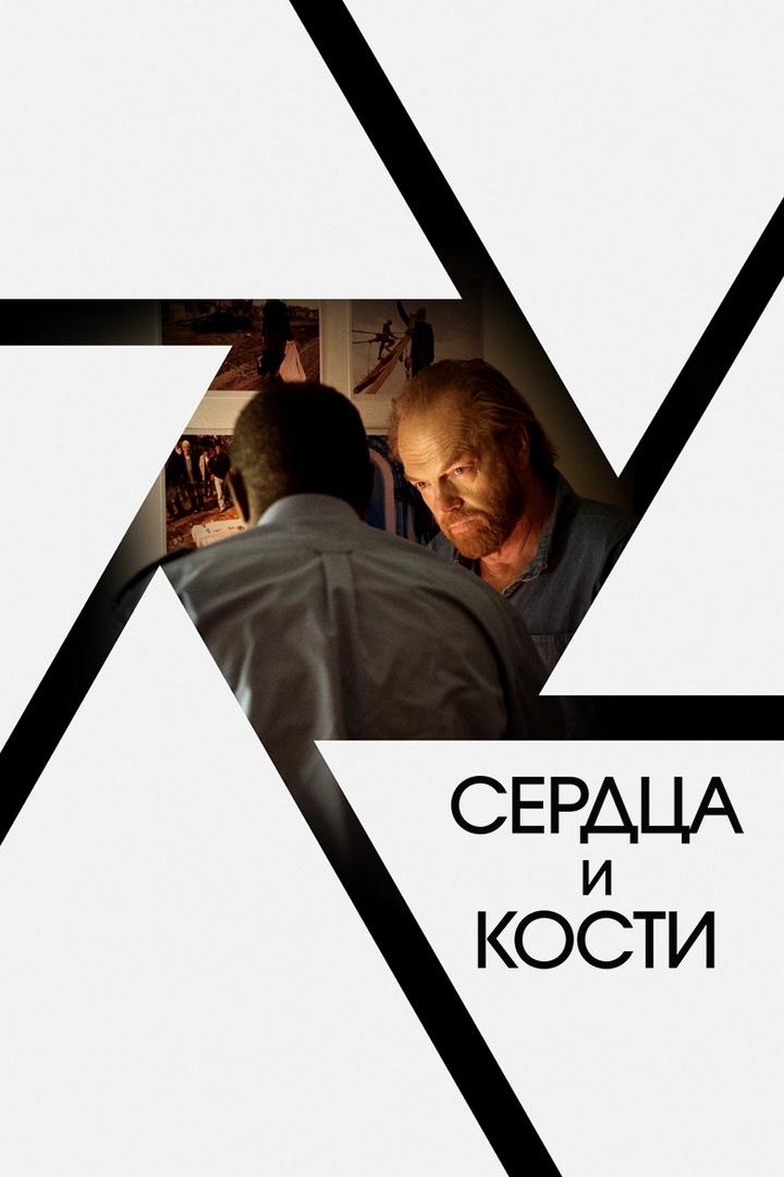 Сердца и кости (serdtsa-i-kosti) Фильм 2019