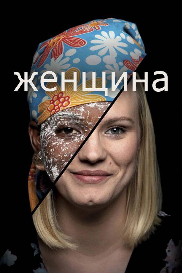 Женщина (zhenschina) Документальный фильм