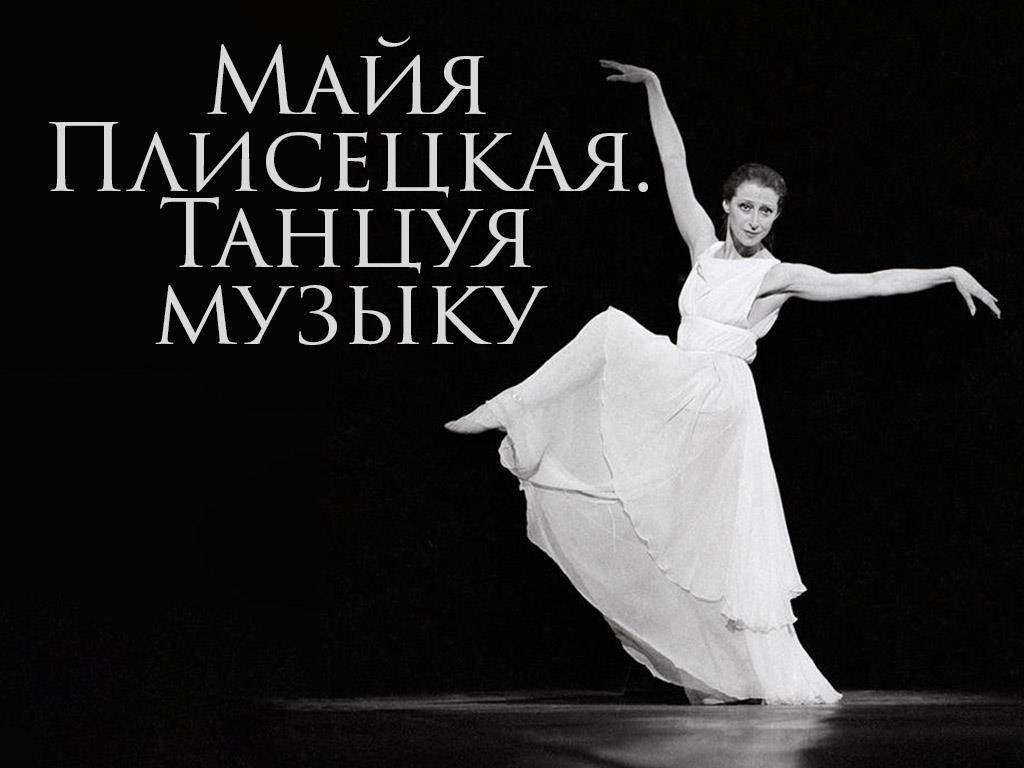 Майя Плисецкая. Танцуя музыку (majja-plisetskaja-tantsuja-muzyku) Документальный фильм