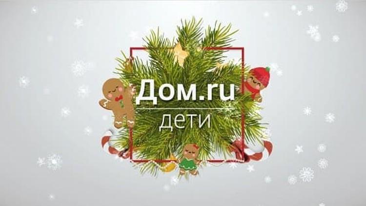 Постер Дом.ру Дети