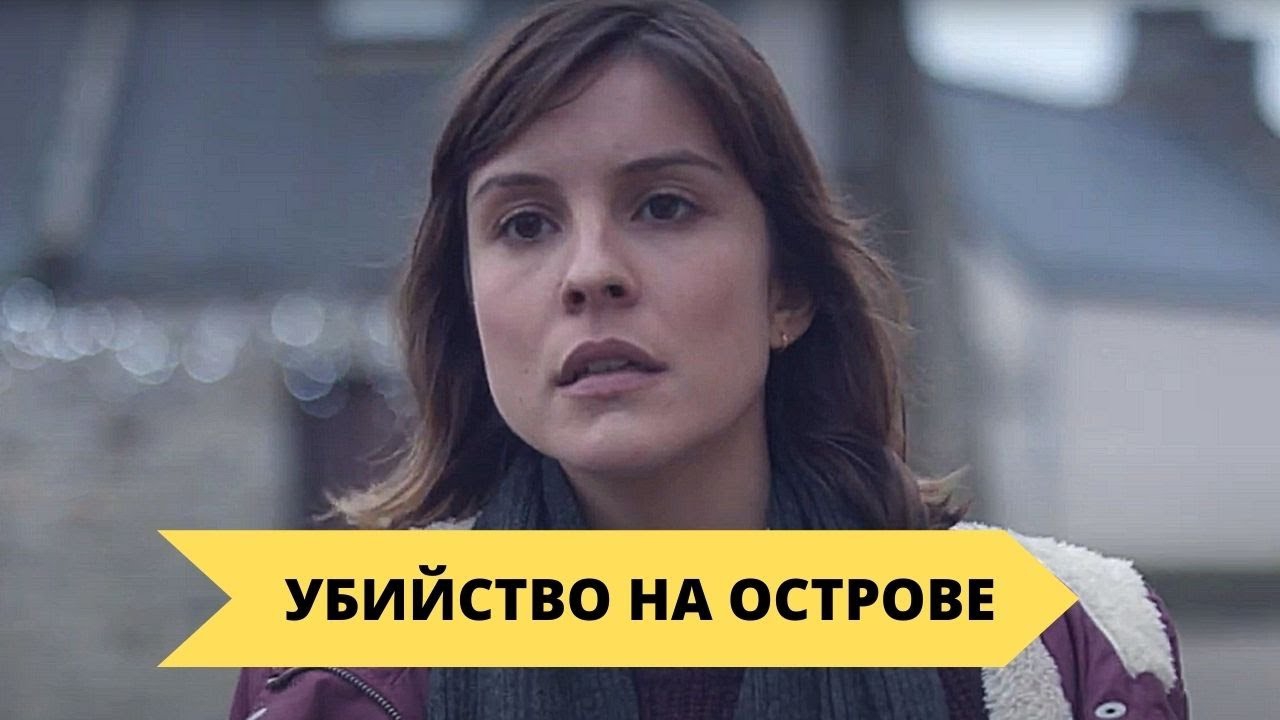 Убийство на острове (ubijstvo-na-ostrove) Фильм 2015