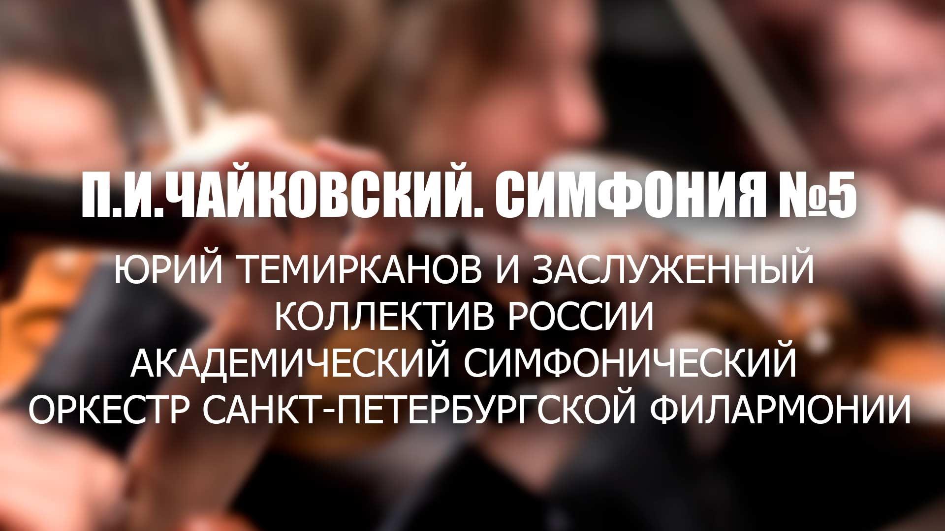 П.И.Чайковский. Симфония №5. Юрий Темирканов и Заслуженный коллектив России Академический симфонический оркестр Санкт-Петербургской филармонии (pichajkovskij-simfonija-5-jurij-temirkanov-i-zasluzhennyj-kollektiv-rossii-akademicheskij-simfonicheskij-orkestr-sankt-peterburgskoj-filarmonii) Музыка