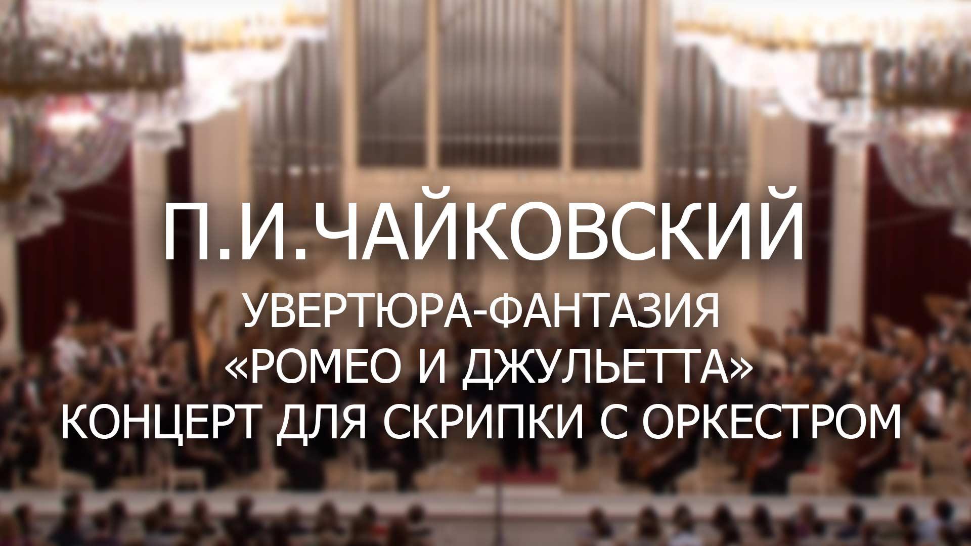 П.И.Чайковский. Увертюра-фантазия «Ромео и Джульетта». Концерт для скрипки с оркестром (pichajkovskij-uvertjura-fantazija-romeo-i-dzhuletta-kontsert-dlja-skripki-s-orkestrom) Музыка