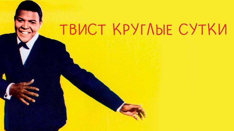 Постер Твист круглые сутки