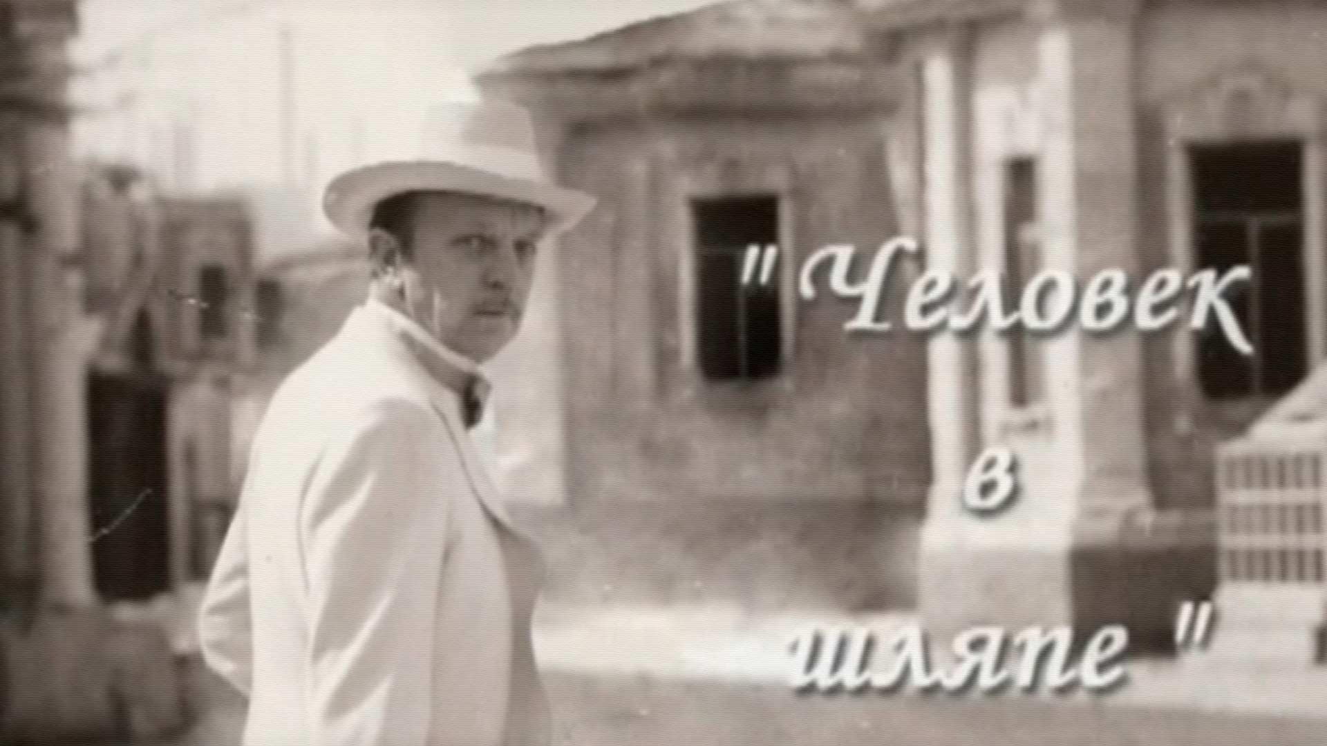 Человек в шляпе (chelovek-v-shljape) Документальный фильм