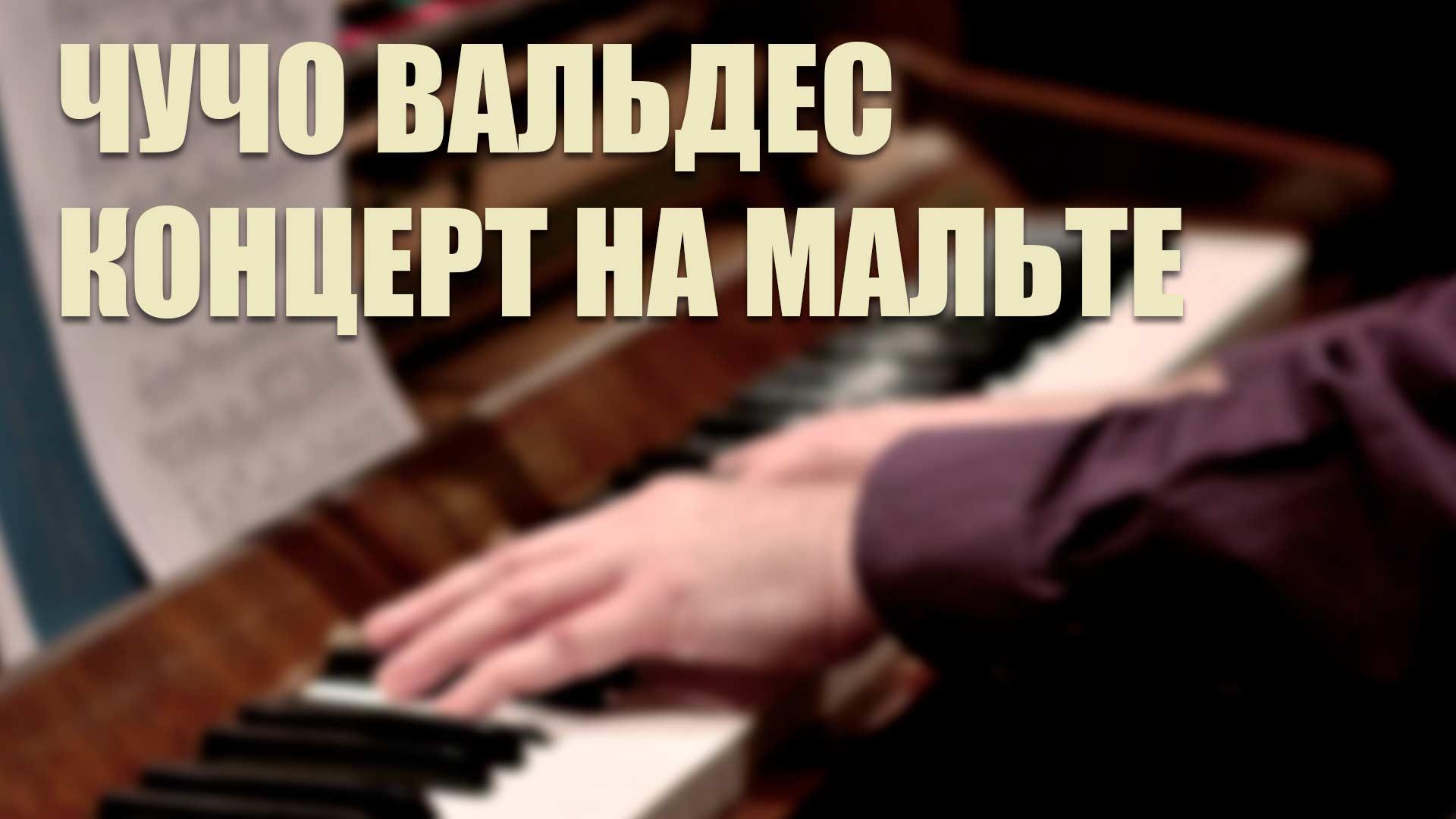 Чучо Вальдес. Концерт на Мальте (chucho-valdes-kontsert-na-malte) Музыка
