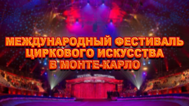 Постер Международный фестиваль циркового искусства в Монте-Карло