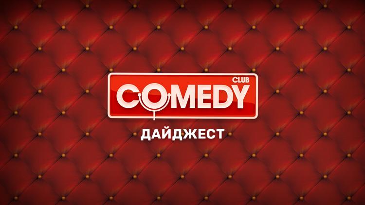 Постер Comedy Club. Дайджест