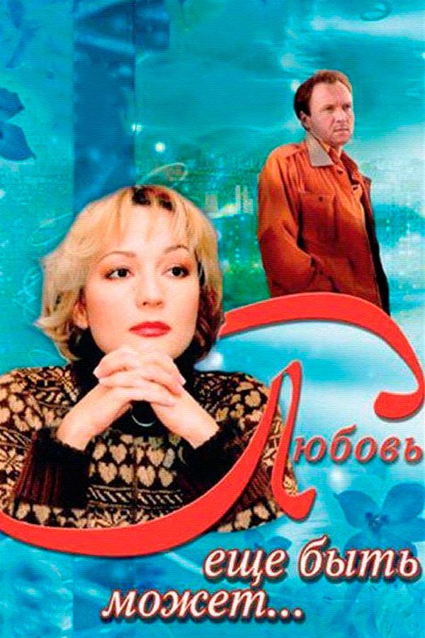 Любовь ещё быть может (ljubov-esche-byt-mozhet) Фильм 2008