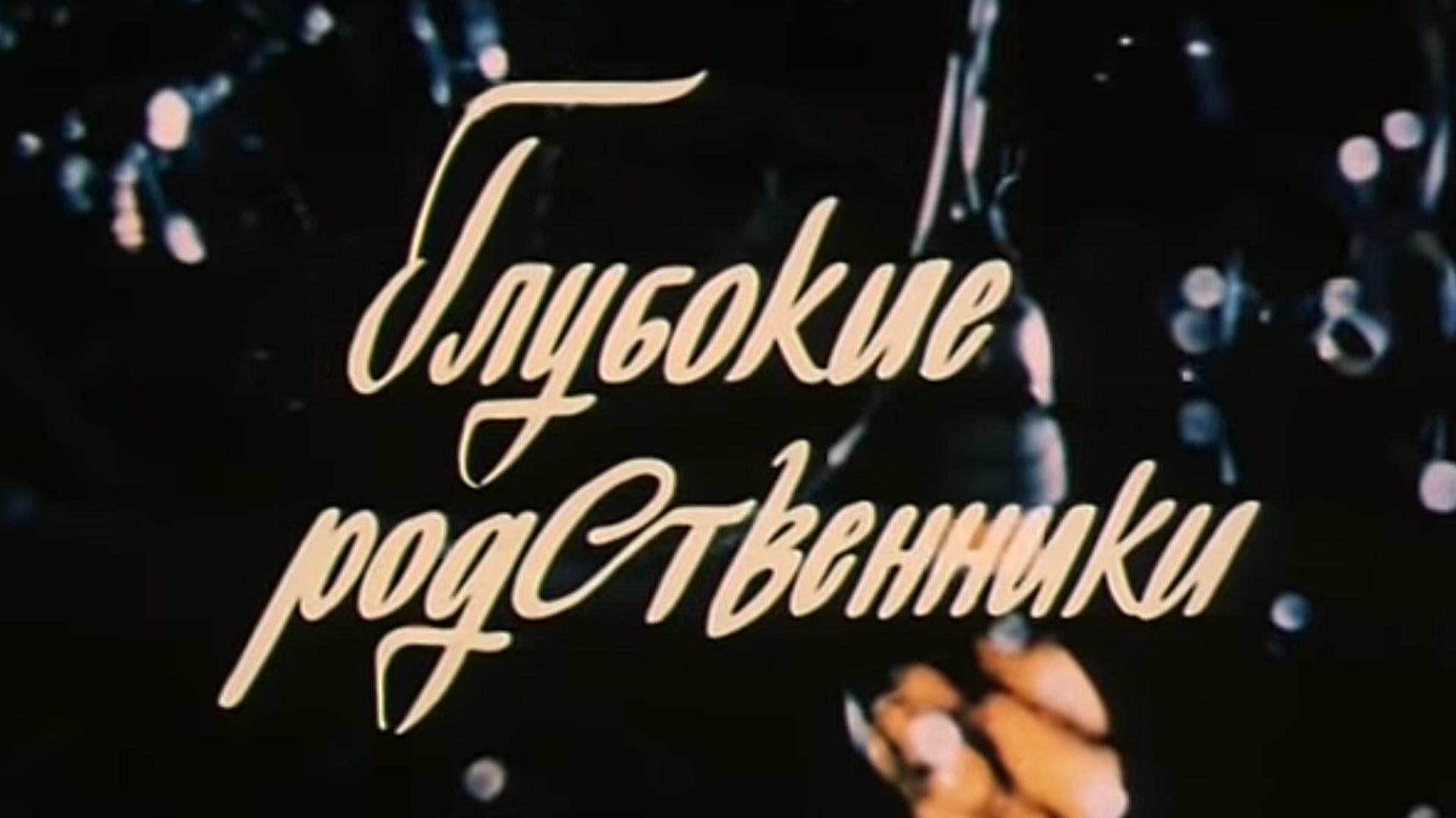 Глубокие родственники (glubokie-rodstvenniki) Фильм 1980