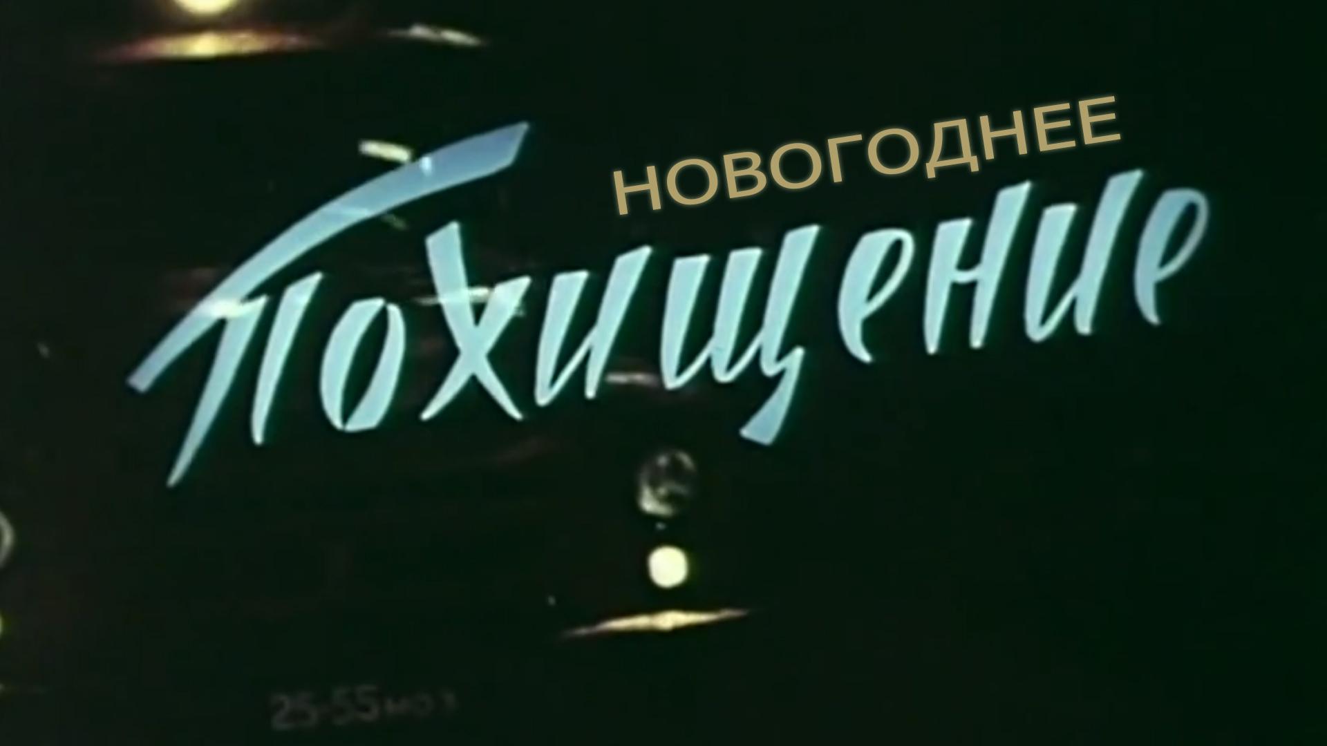 Новогоднее похищение (novogodnee-pohischenie) Фильм 1969