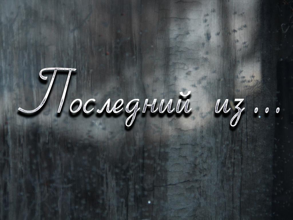 Последние из... (poslednie-iz) ТВ-шоу