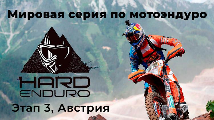 Постер Мировая серия по мотоэндуро «Hard Enduro», этап 3, Австрия