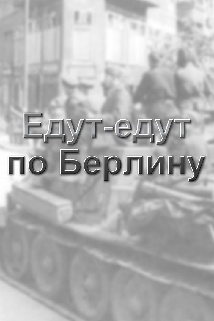 Едут-едут по Берлину (edut-edut-po-berlinu) Досуг, хобби