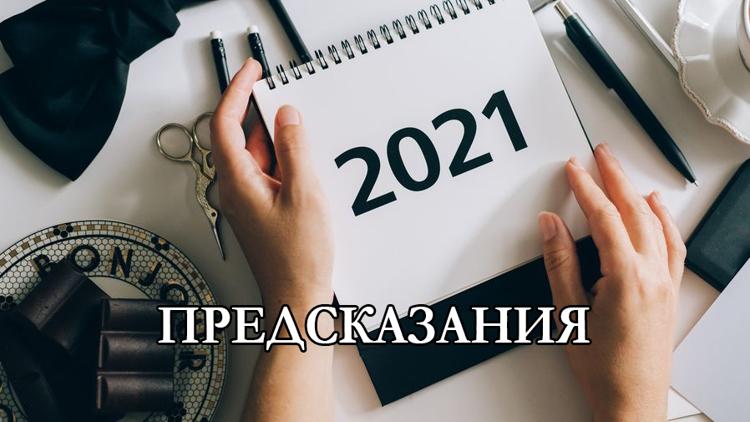 Постер Предсказания: 2021