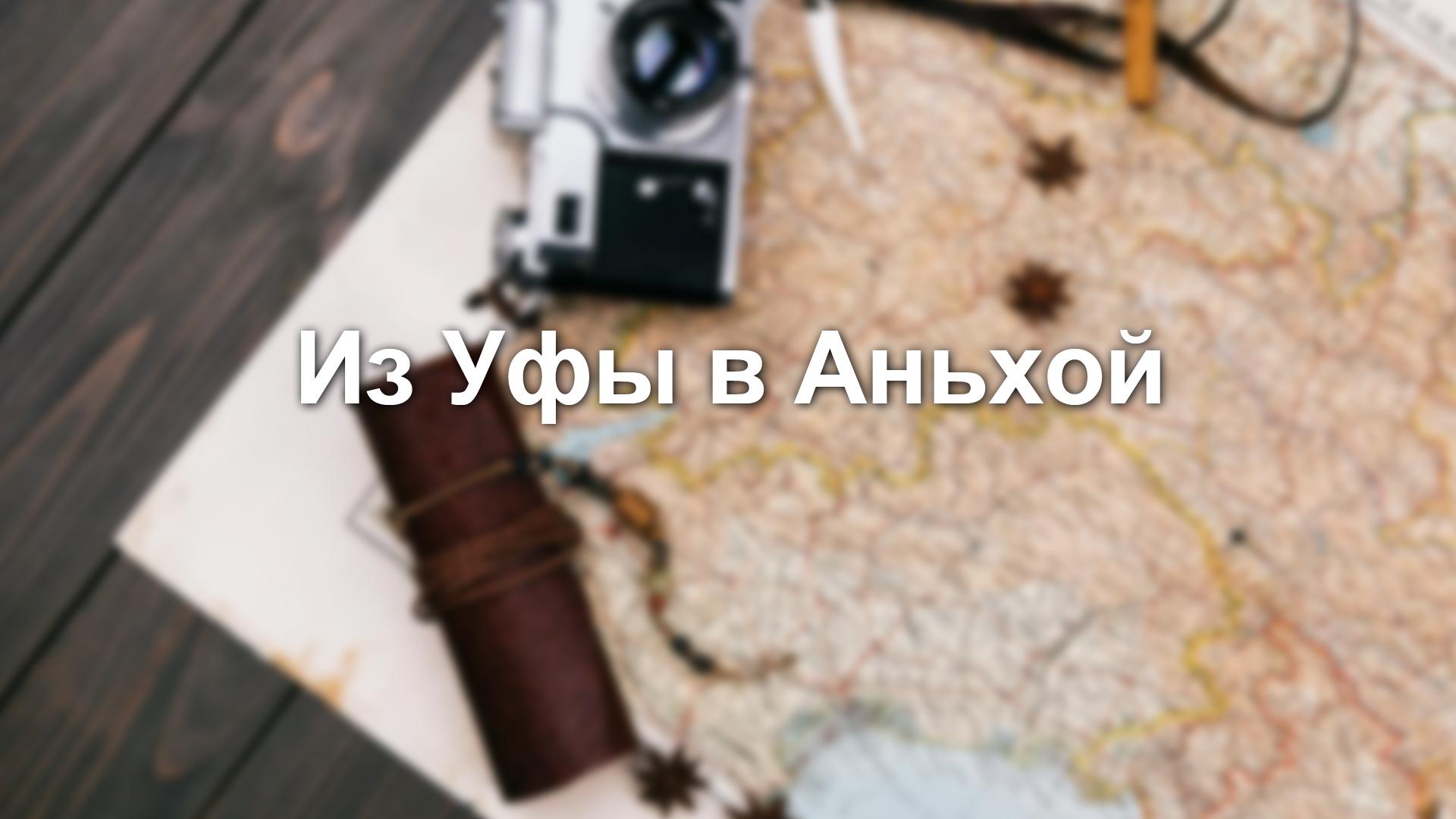 Из Уфы в Аньхой (iz-ufy-v-anhoj) Досуг, хобби