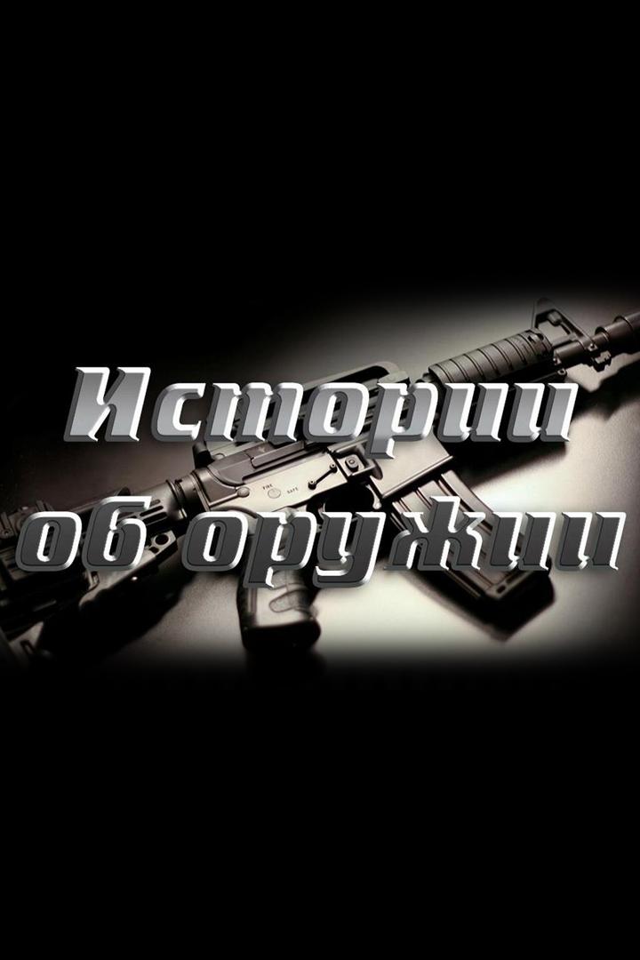 Истории об оружии (istorii-ob-oruzhii) Документальный сериал