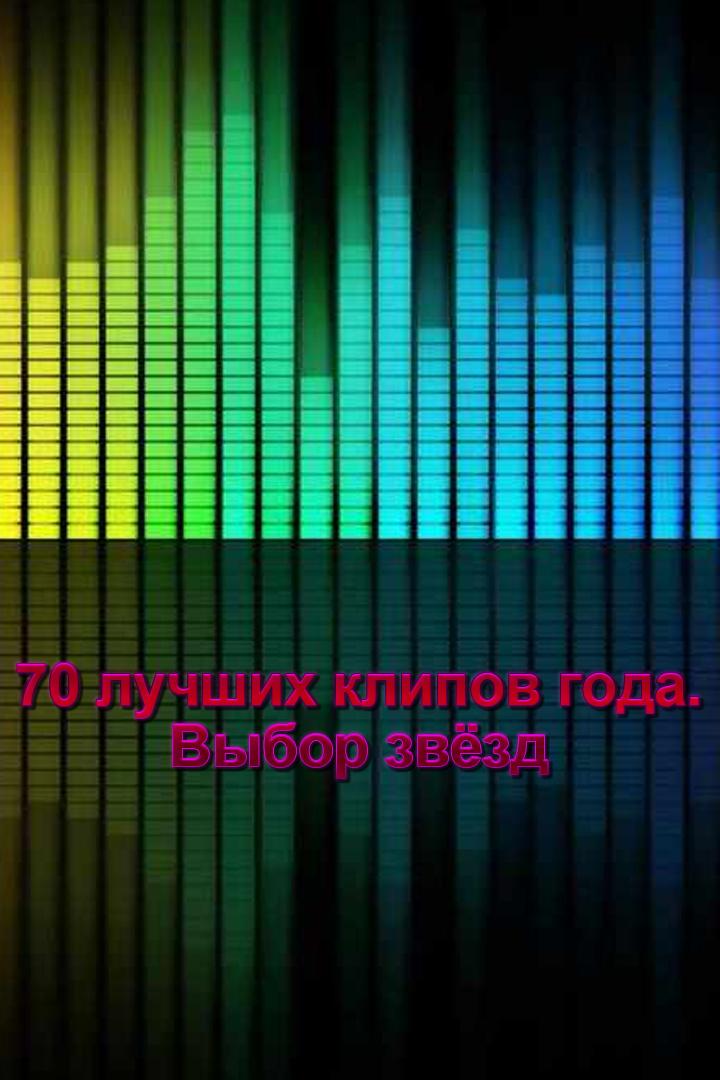 70 лучших клипов года. Выбор звёзд (70-luchshih-klipov-goda-vybor-zvezd) Досуг, хобби
