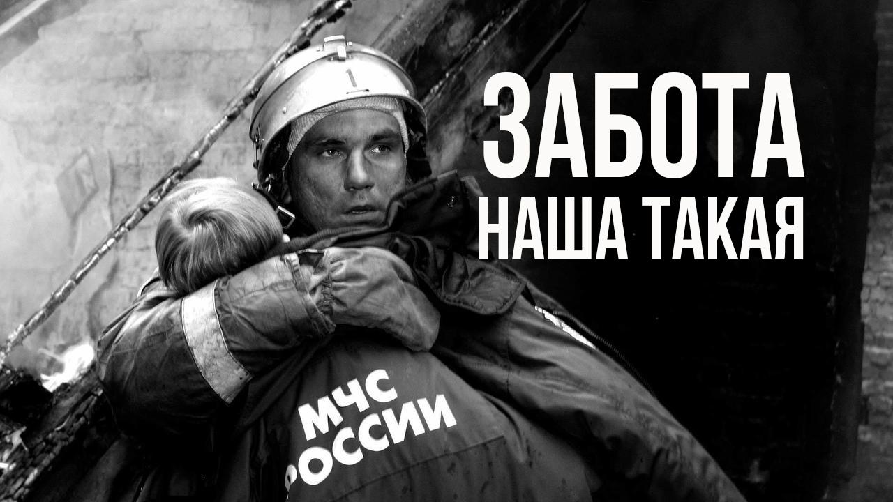 Забота наша такая (zabota-nasha-takaja) Документальный фильм
