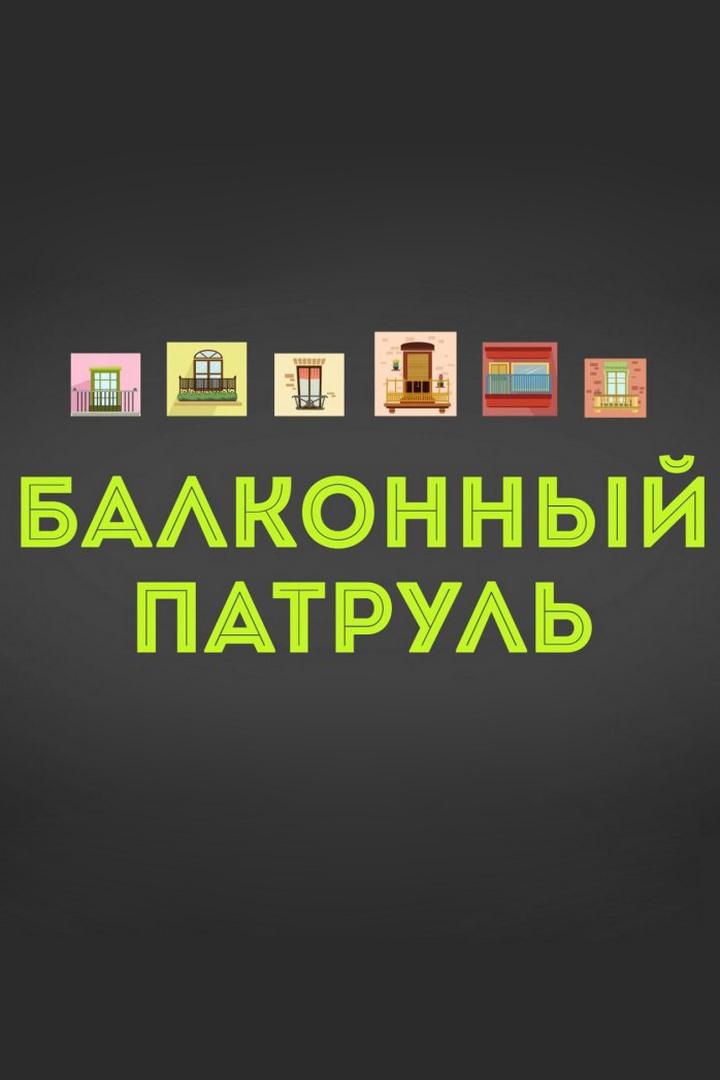 Балконный патруль (balkonnyj-patrul) Досуг, хобби