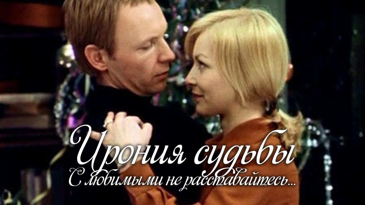 Ирония судьбы. С любимыми не расставайтесь... (ironija-sudby-s-ljubimymi-ne-rasstavajtes) Документальный фильм