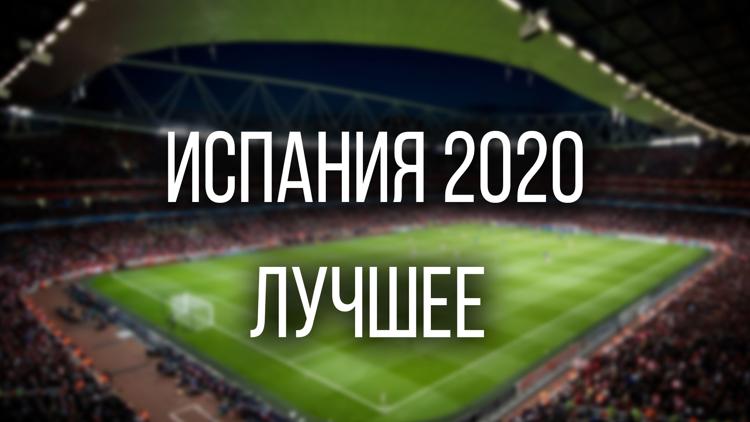 Постер Испания 2020. Лучшее