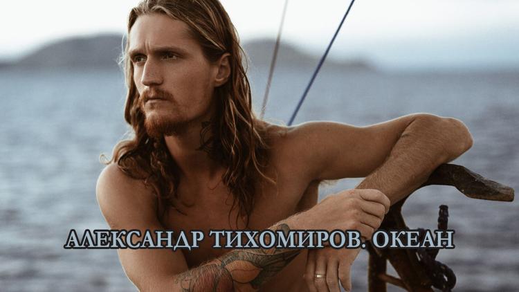 Постер Александр Тихомиров. Океан