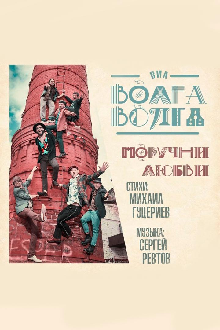 ВИА «Волга-Волга». Поручни любви (via-volga-volga-poruchni-ljubvi) Музыка