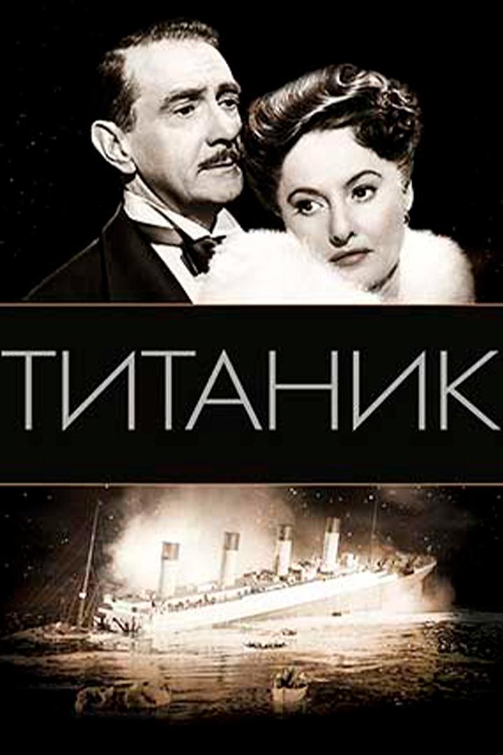 Титаник (titanik) Фильм 1953