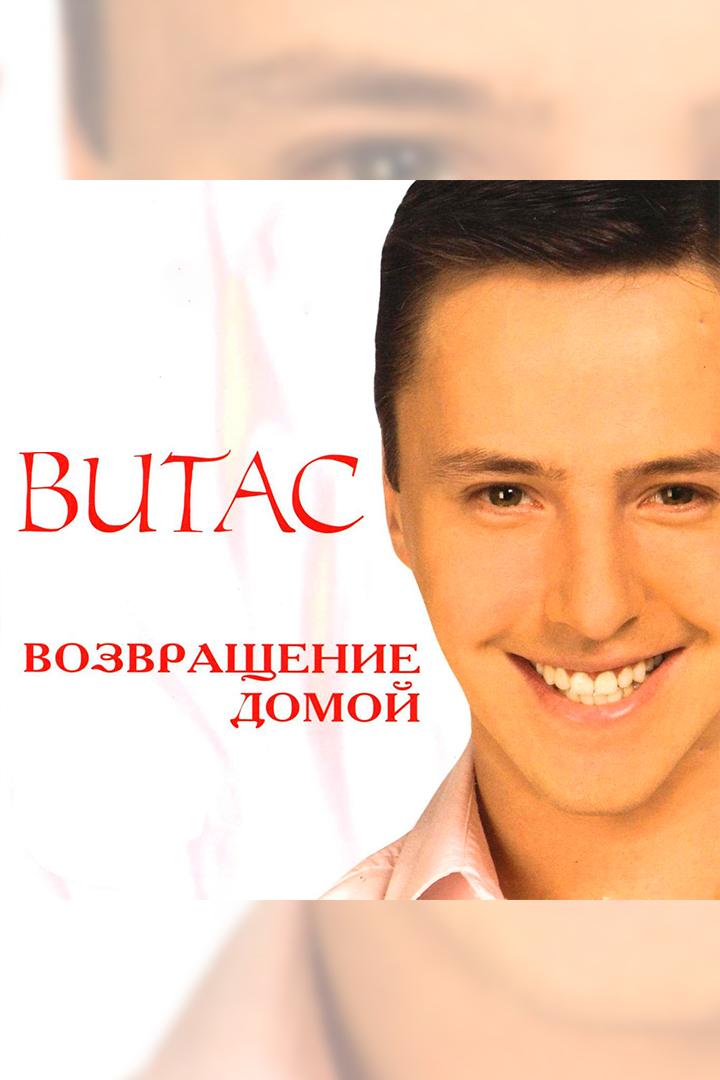 Концерт Витаса «Возвращение домой» (kontsert-vitasa-vozvraschenie-domoj) Музыка